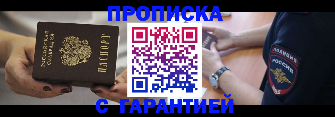 прописка законно в Улан-Удэ